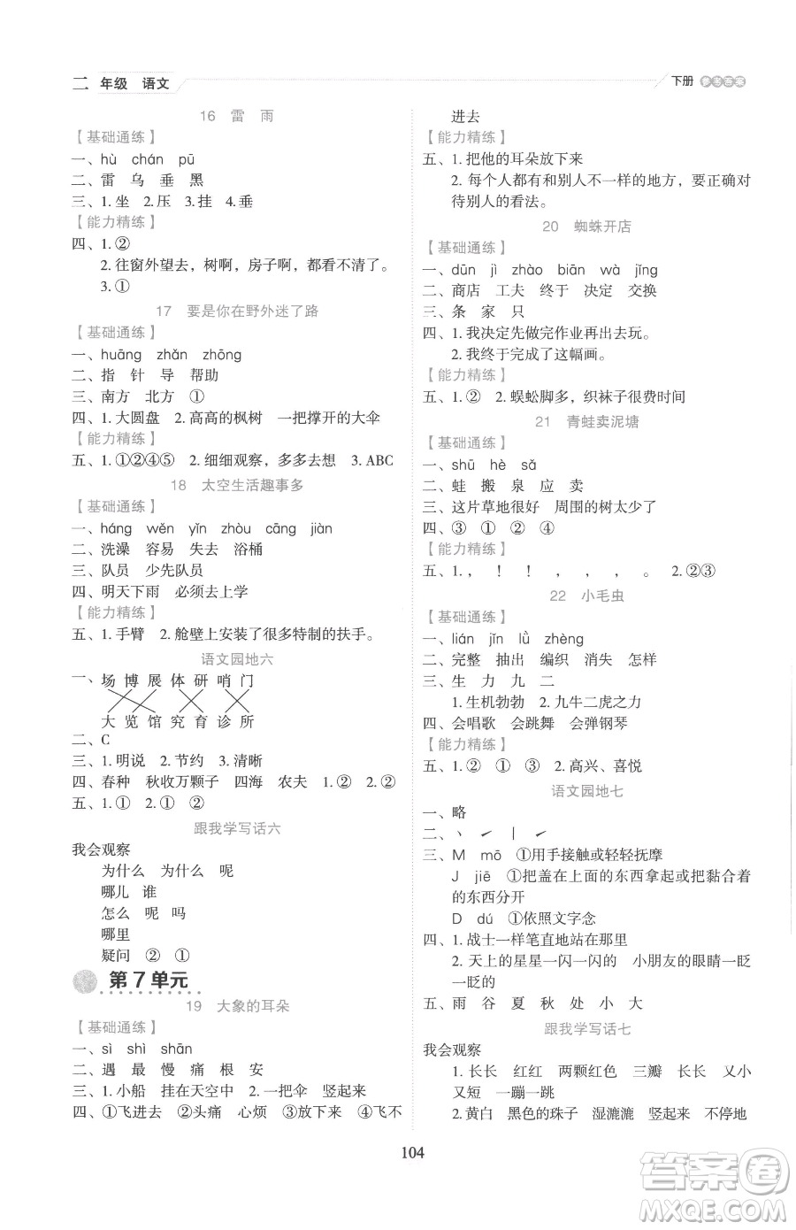 延邊人民出版社2023優(yōu)秀生作業(yè)本二年級下冊語文人教版參考答案