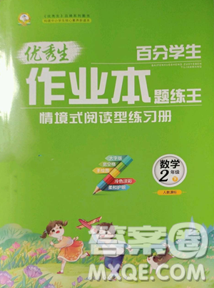 延邊人民出版社2023優(yōu)秀生作業(yè)本二年級下冊數(shù)學(xué)人教版參考答案