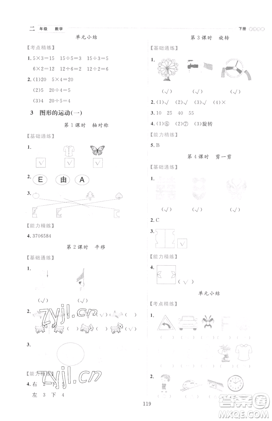 延邊人民出版社2023優(yōu)秀生作業(yè)本二年級下冊數(shù)學(xué)人教版參考答案