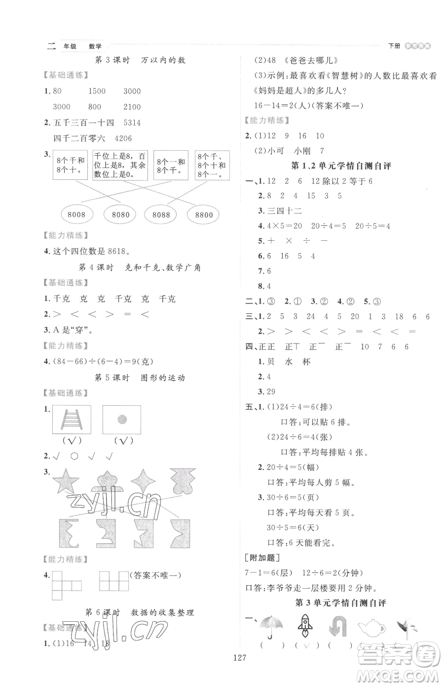 延邊人民出版社2023優(yōu)秀生作業(yè)本二年級下冊數(shù)學(xué)人教版參考答案