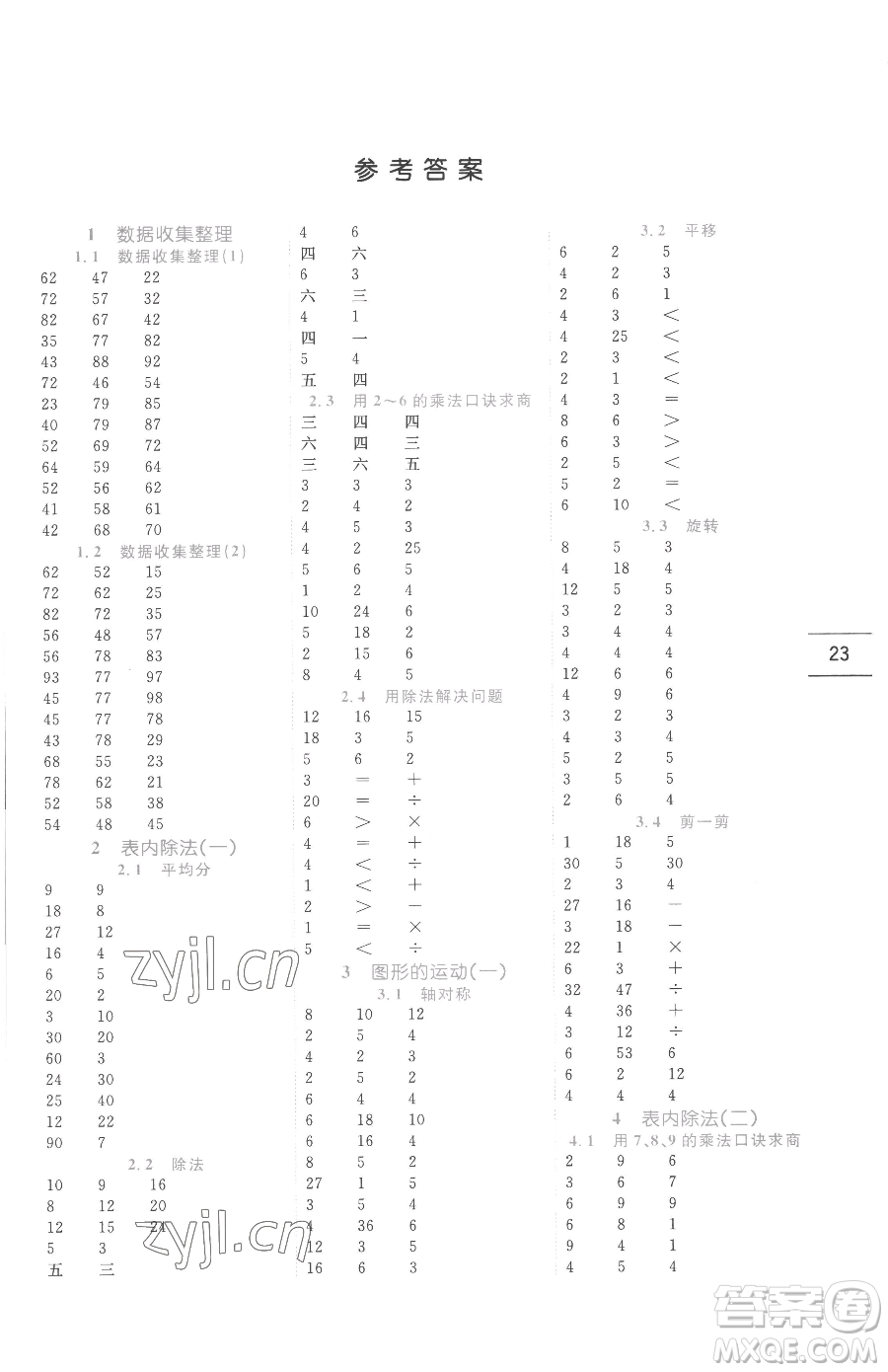 延邊人民出版社2023優(yōu)秀生作業(yè)本二年級下冊數(shù)學(xué)人教版參考答案