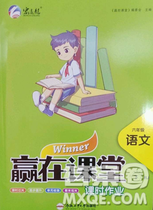 合肥工業(yè)大學(xué)出版社2023贏在課堂課時(shí)作業(yè)六年級下冊語文人教版參考答案