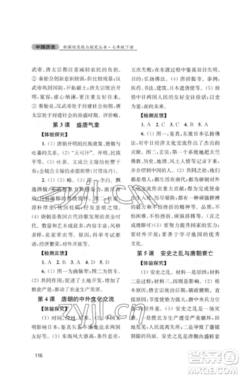 四川教育出版社2023新課程實(shí)踐與探究叢書七年級中國歷史下冊人教版江蘇專版參考答案