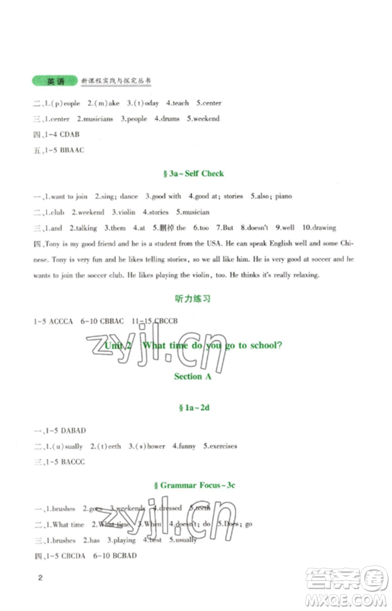 四川教育出版社2023新課程實(shí)踐與探究叢書七年級(jí)英語(yǔ)下冊(cè)人教版參考答案