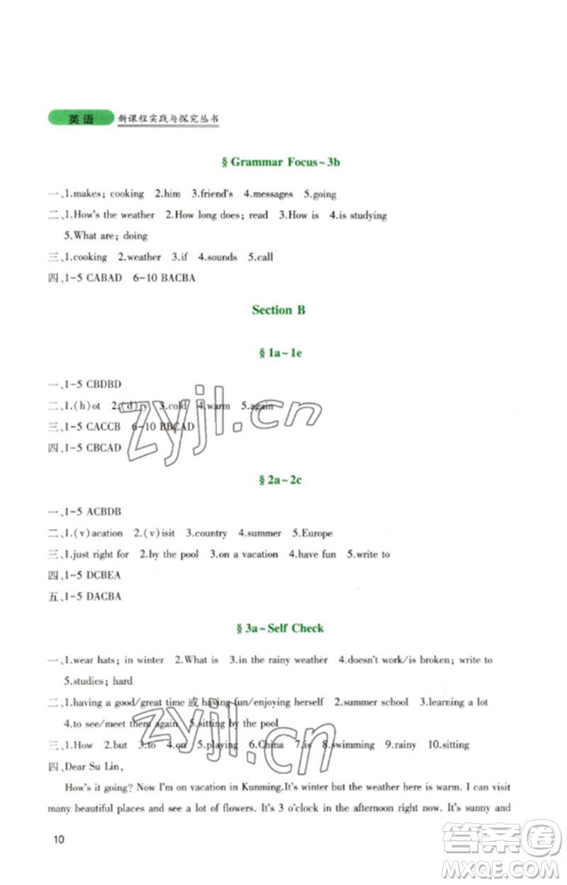 四川教育出版社2023新課程實(shí)踐與探究叢書七年級(jí)英語(yǔ)下冊(cè)人教版參考答案