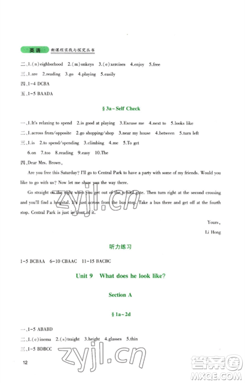 四川教育出版社2023新課程實(shí)踐與探究叢書七年級(jí)英語(yǔ)下冊(cè)人教版參考答案