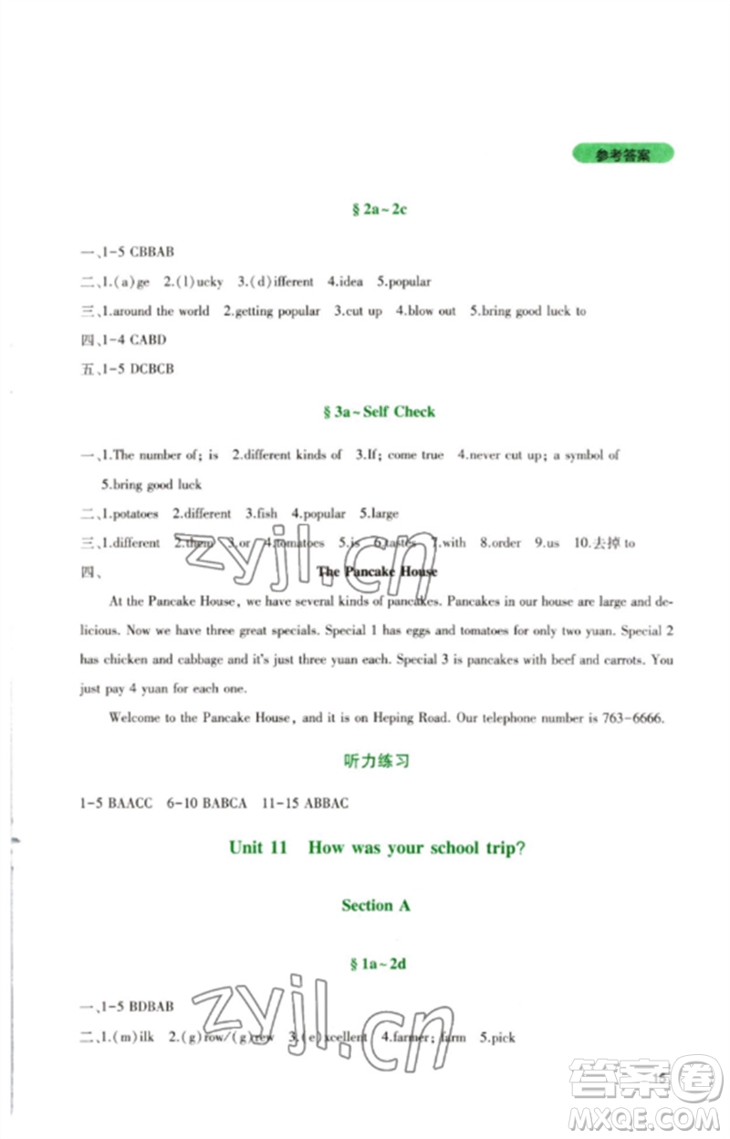 四川教育出版社2023新課程實(shí)踐與探究叢書七年級(jí)英語(yǔ)下冊(cè)人教版參考答案