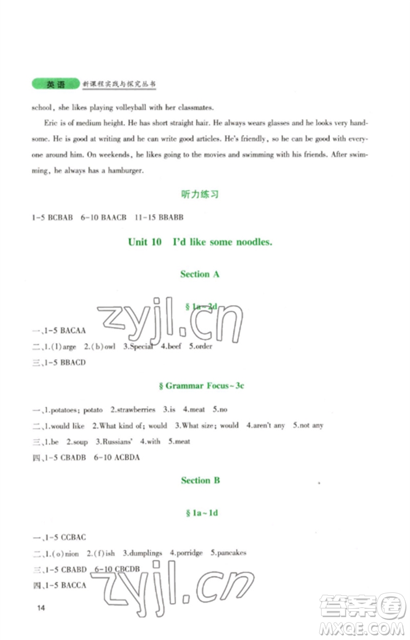 四川教育出版社2023新課程實(shí)踐與探究叢書七年級(jí)英語(yǔ)下冊(cè)人教版參考答案