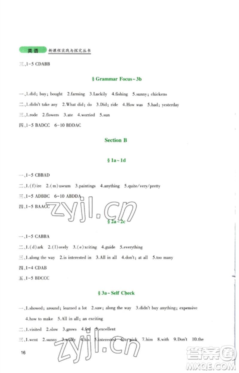 四川教育出版社2023新課程實(shí)踐與探究叢書七年級(jí)英語(yǔ)下冊(cè)人教版參考答案