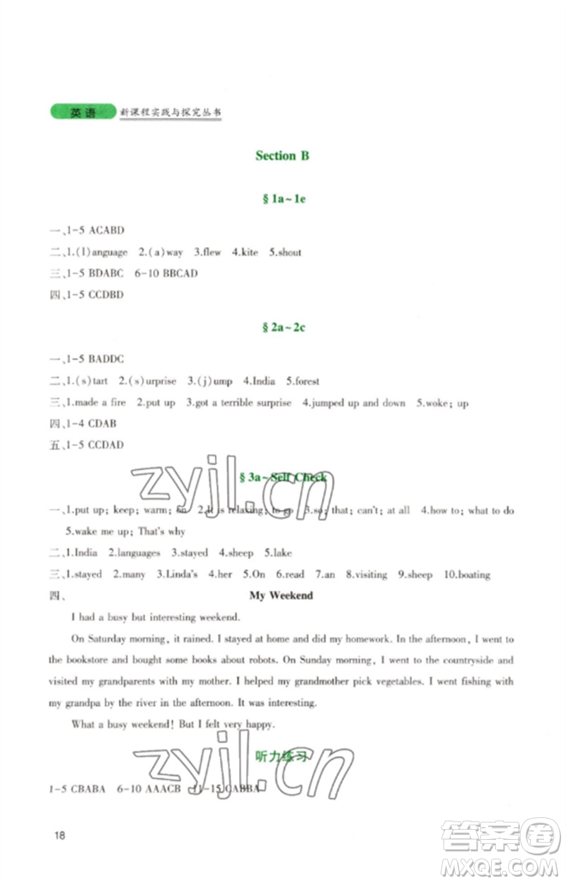 四川教育出版社2023新課程實(shí)踐與探究叢書七年級(jí)英語(yǔ)下冊(cè)人教版參考答案