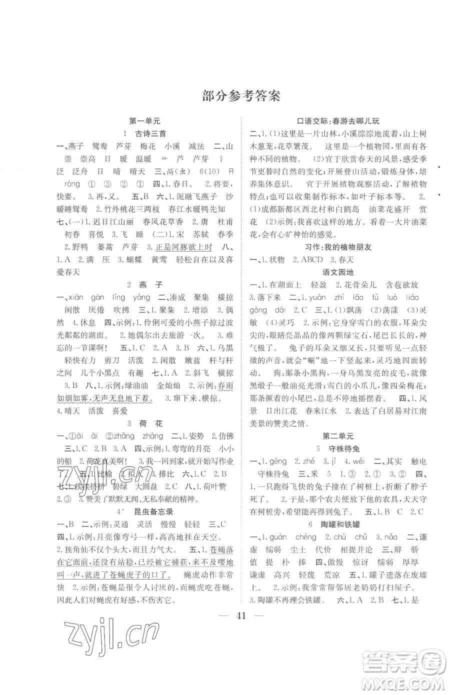 合肥工業(yè)大學(xué)出版社2023贏在課堂課時(shí)作業(yè)三年級下冊語文人教版參考答案