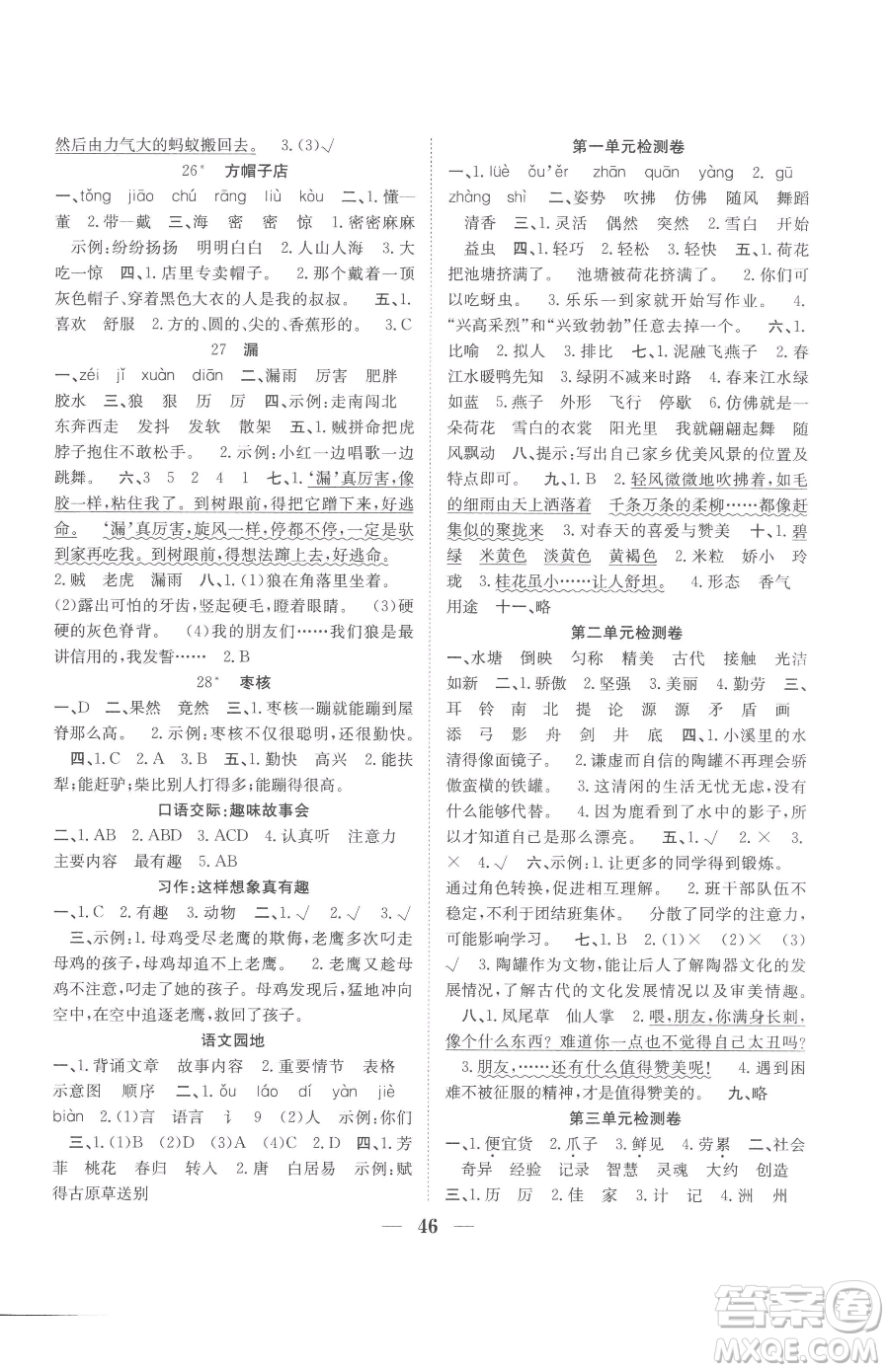 合肥工業(yè)大學(xué)出版社2023贏在課堂課時(shí)作業(yè)三年級下冊語文人教版參考答案