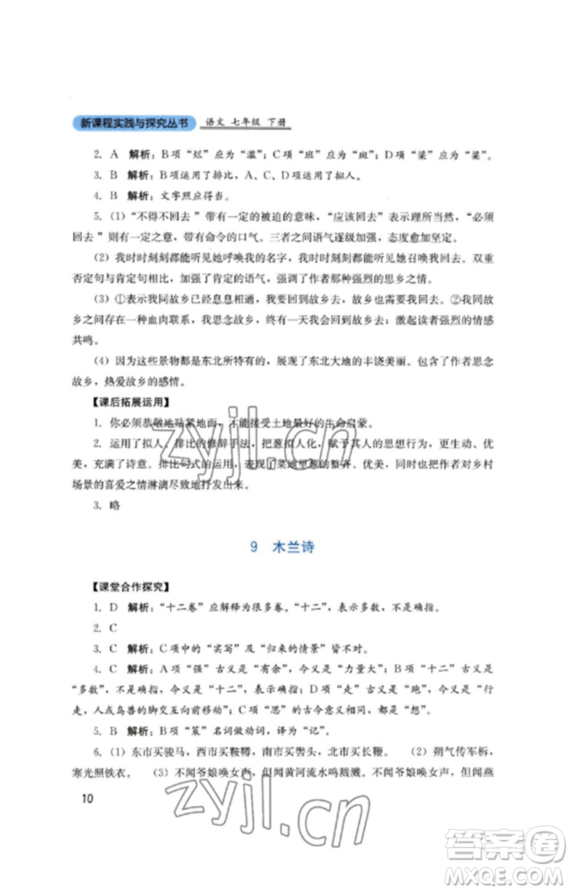 四川教育出版社2023新課程實(shí)踐與探究叢書七年級(jí)語(yǔ)文下冊(cè)人教版參考答案