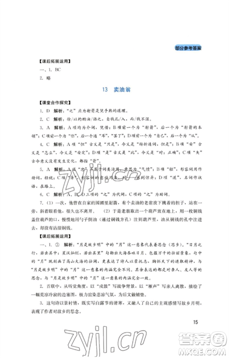 四川教育出版社2023新課程實(shí)踐與探究叢書七年級(jí)語(yǔ)文下冊(cè)人教版參考答案