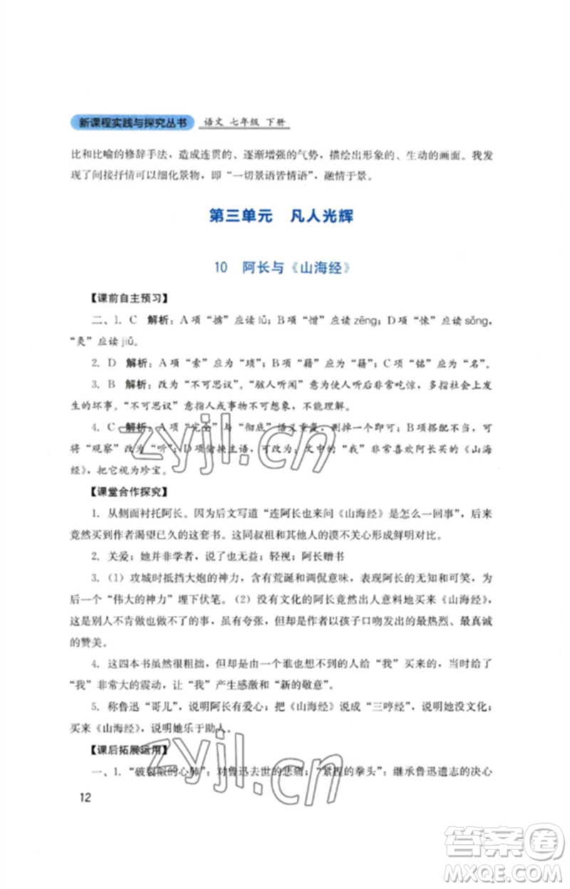 四川教育出版社2023新課程實(shí)踐與探究叢書七年級(jí)語(yǔ)文下冊(cè)人教版參考答案