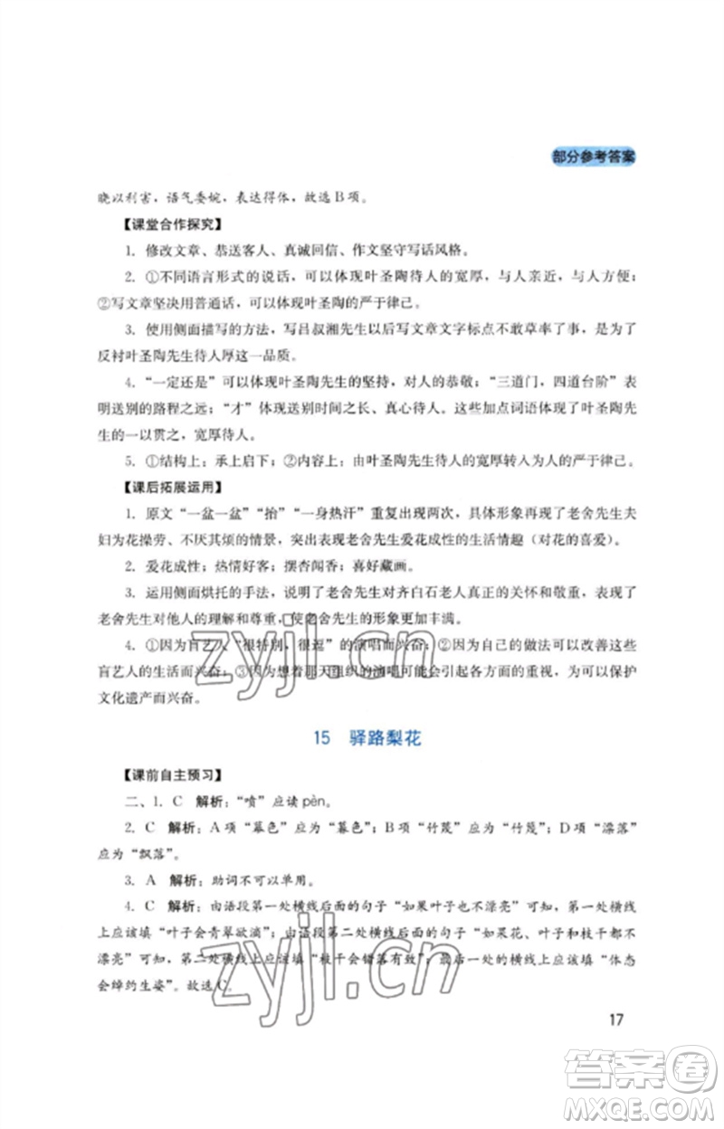 四川教育出版社2023新課程實(shí)踐與探究叢書七年級(jí)語(yǔ)文下冊(cè)人教版參考答案