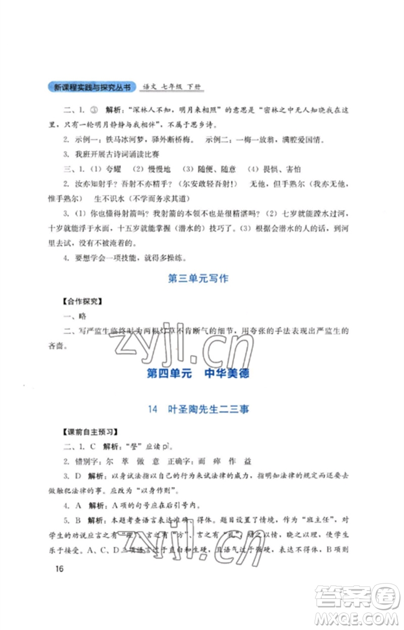 四川教育出版社2023新課程實(shí)踐與探究叢書七年級(jí)語(yǔ)文下冊(cè)人教版參考答案