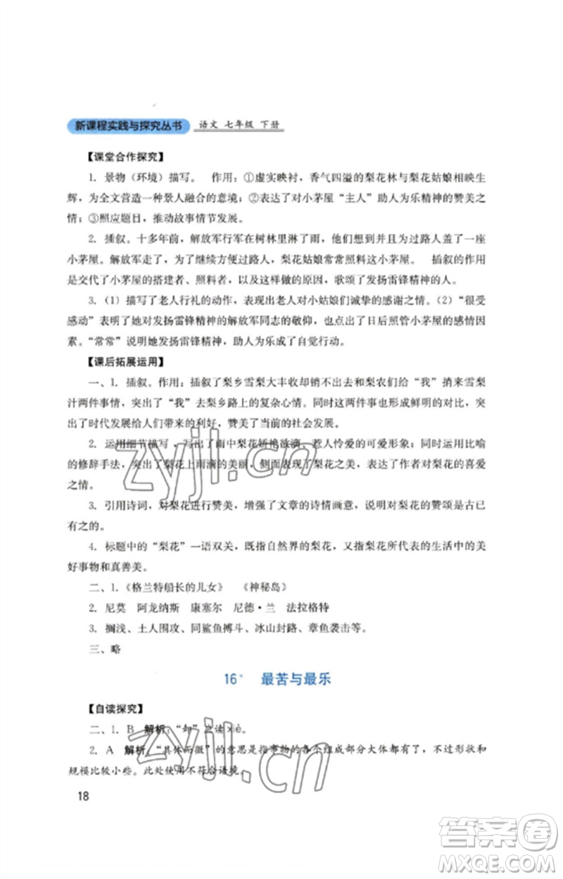 四川教育出版社2023新課程實(shí)踐與探究叢書七年級(jí)語(yǔ)文下冊(cè)人教版參考答案