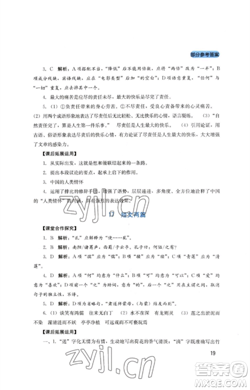 四川教育出版社2023新課程實(shí)踐與探究叢書七年級(jí)語(yǔ)文下冊(cè)人教版參考答案