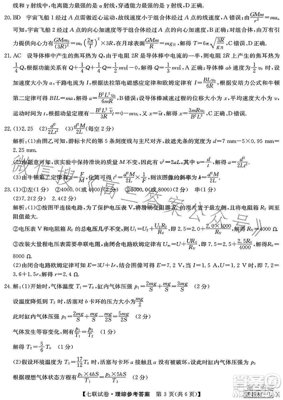 2023屆高三第七次百校大聯(lián)考試卷新教材L理科綜合答案