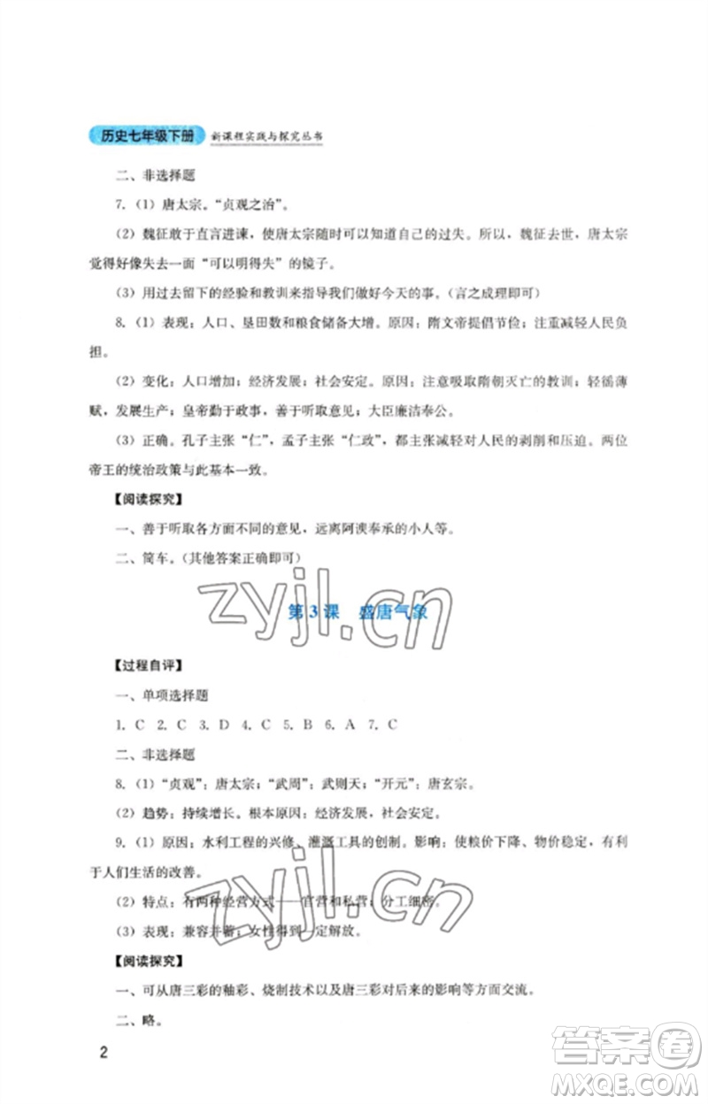 四川教育出版社2023新課程實(shí)踐與探究叢書(shū)七年級(jí)歷史下冊(cè)人教版參考答案