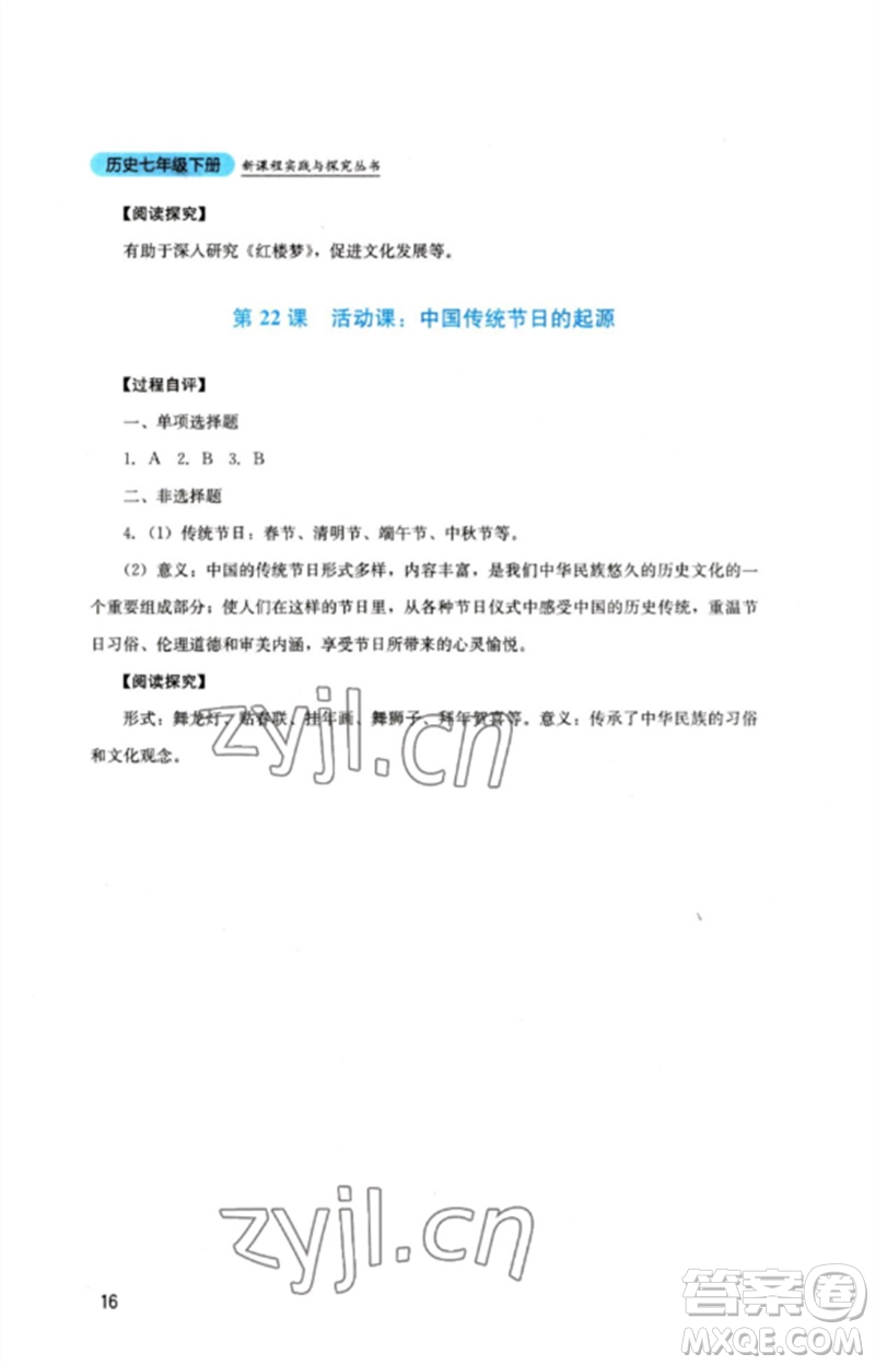 四川教育出版社2023新課程實(shí)踐與探究叢書(shū)七年級(jí)歷史下冊(cè)人教版參考答案