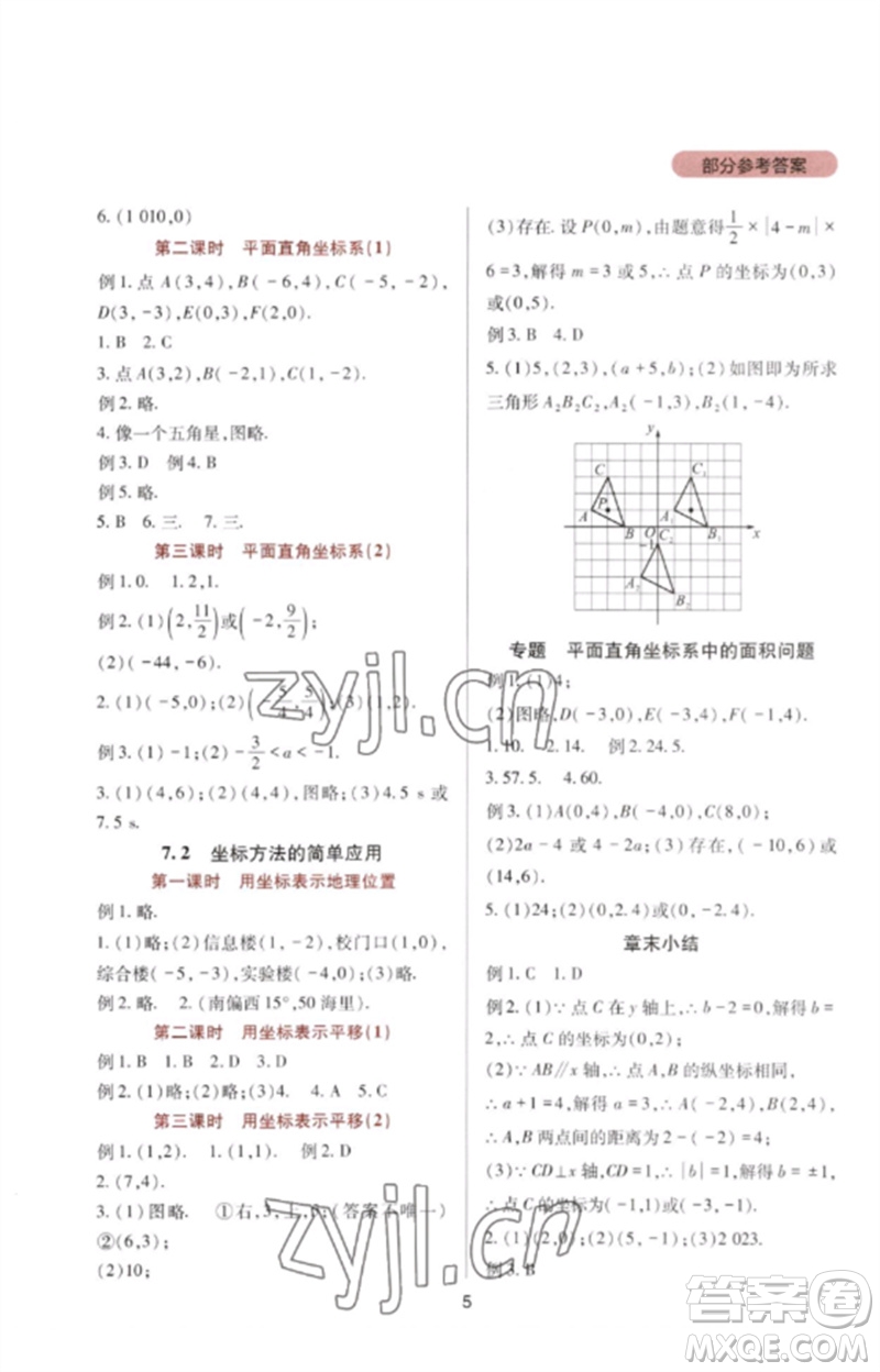 四川教育出版社2023新課程實(shí)踐與探究叢書七年級(jí)數(shù)學(xué)下冊人教版參考答案