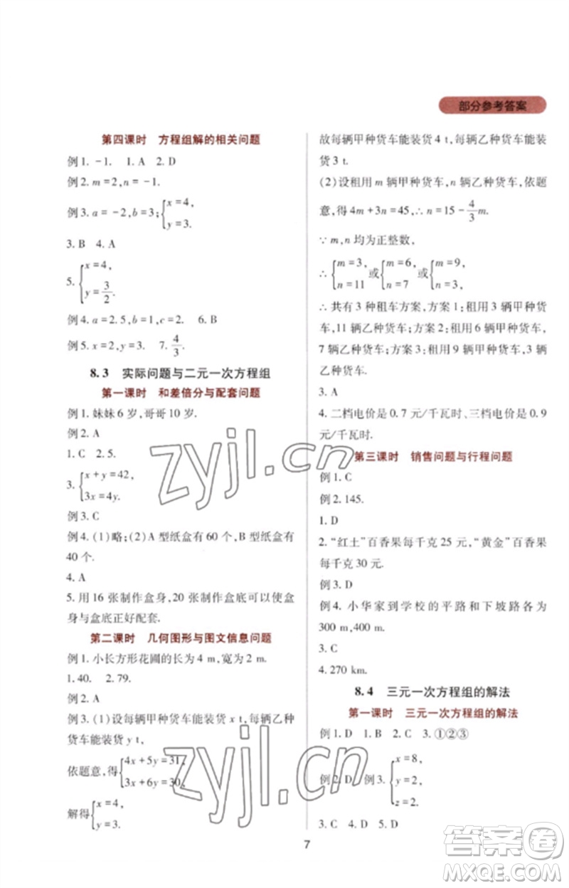 四川教育出版社2023新課程實(shí)踐與探究叢書七年級(jí)數(shù)學(xué)下冊人教版參考答案