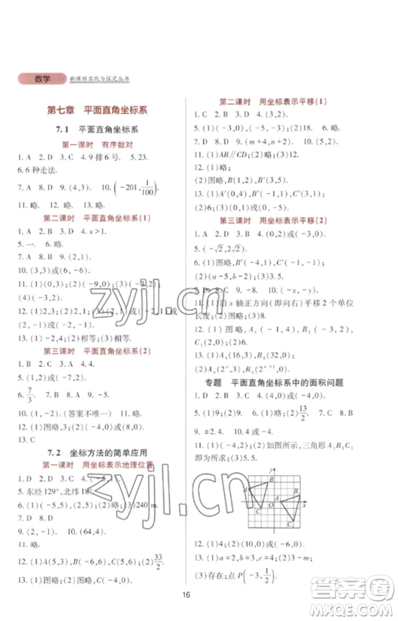 四川教育出版社2023新課程實(shí)踐與探究叢書七年級(jí)數(shù)學(xué)下冊人教版參考答案