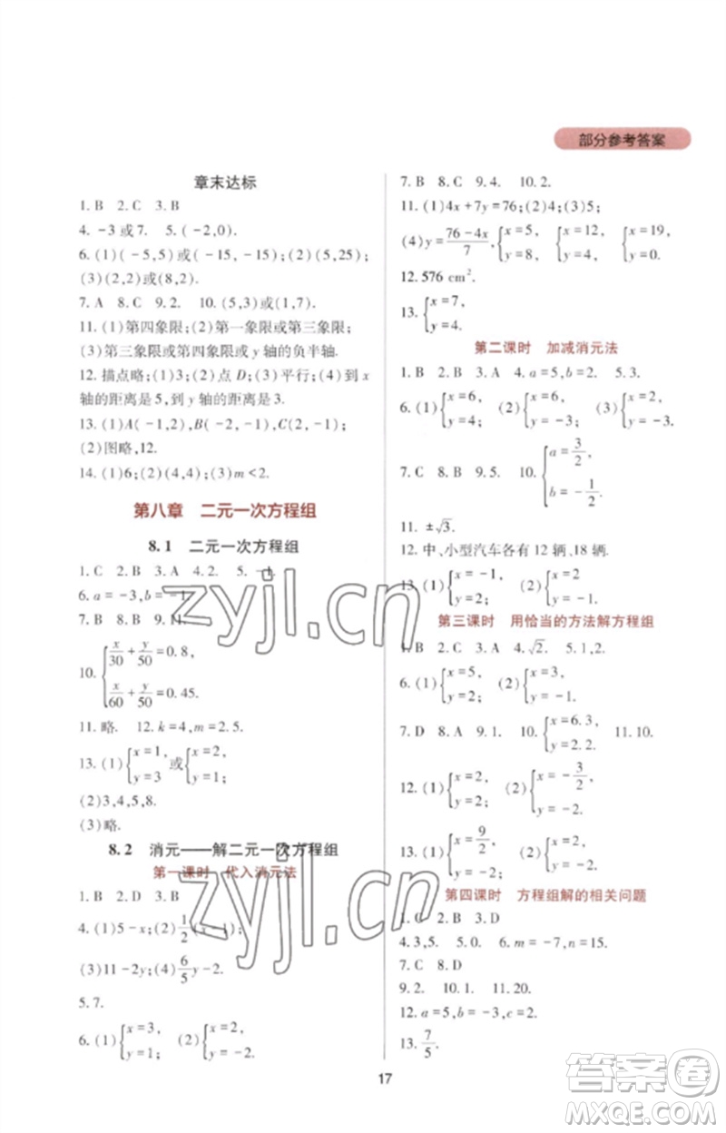 四川教育出版社2023新課程實(shí)踐與探究叢書七年級(jí)數(shù)學(xué)下冊人教版參考答案