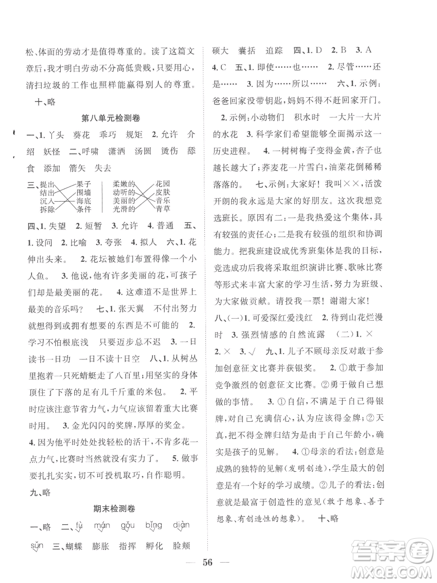 合肥工業(yè)大學(xué)出版社2023贏在課堂課時(shí)作業(yè)四年級(jí)下冊語文人教版參考答案