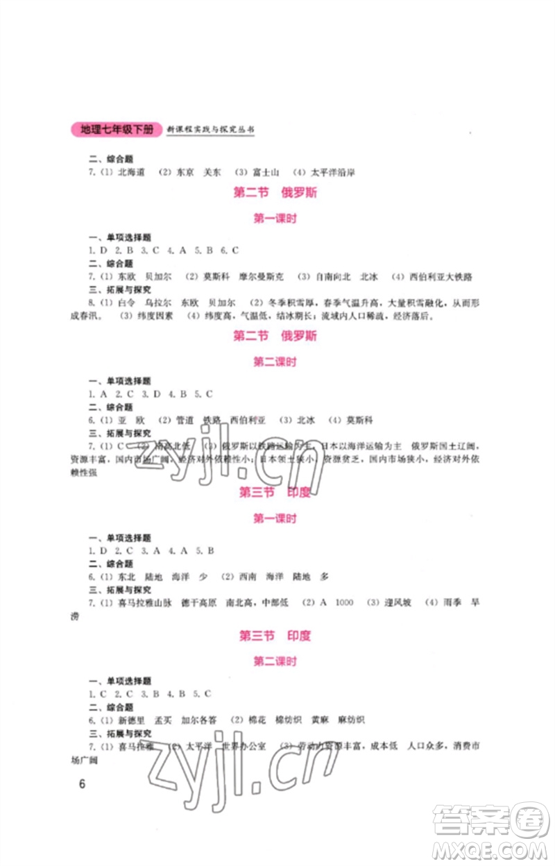 四川教育出版社2023新課程實踐與探究叢書七年級地理下冊商務(wù)星球版參考答案