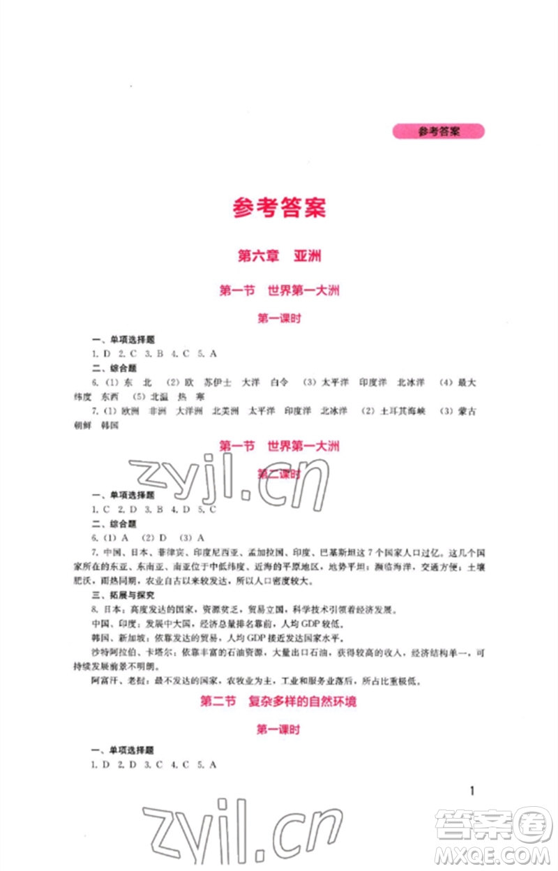 四川教育出版社2023新課程實踐與探究叢書七年級地理下冊商務(wù)星球版參考答案