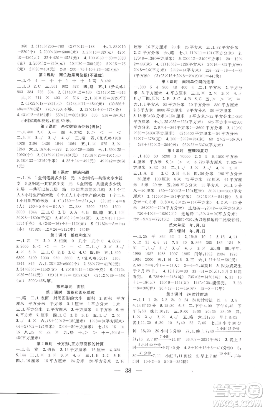 合肥工業(yè)大學(xué)出版社2023贏在課堂課時作業(yè)三年級下冊數(shù)學(xué)人教版參考答案