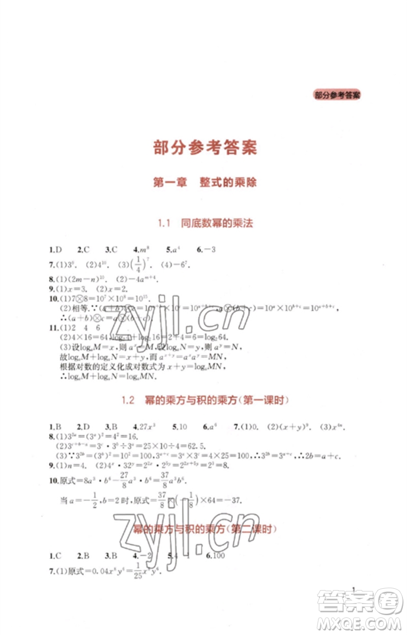 四川教育出版社2023新課程實踐與探究叢書七年級數(shù)學(xué)下冊北師大版參考答案