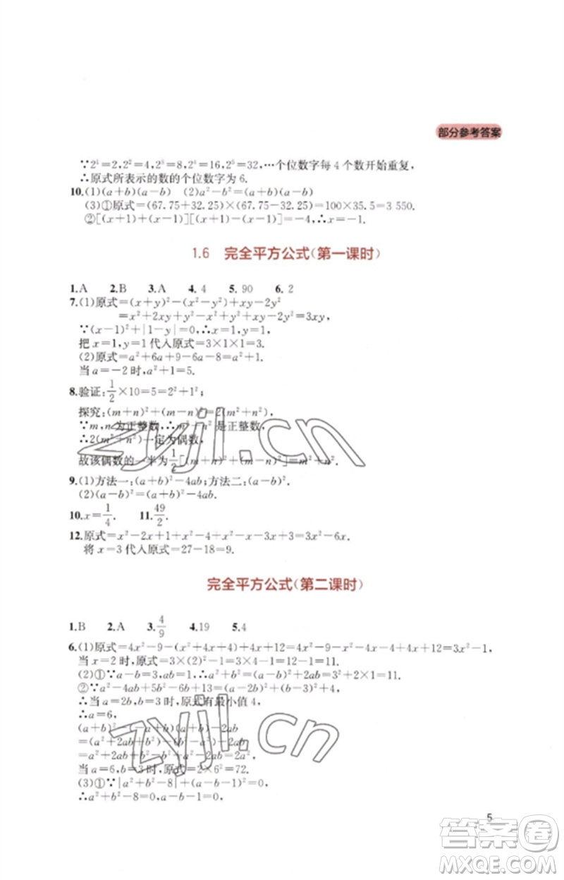 四川教育出版社2023新課程實踐與探究叢書七年級數(shù)學(xué)下冊北師大版參考答案