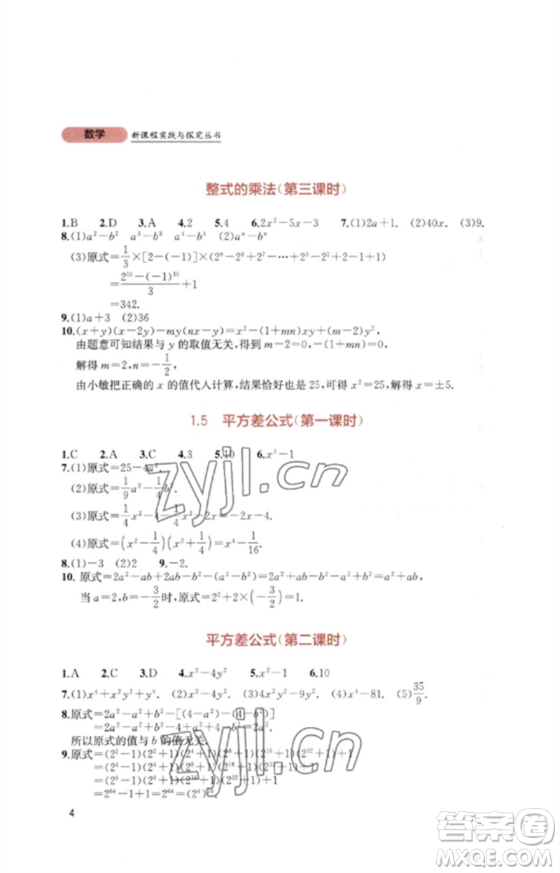 四川教育出版社2023新課程實踐與探究叢書七年級數(shù)學(xué)下冊北師大版參考答案