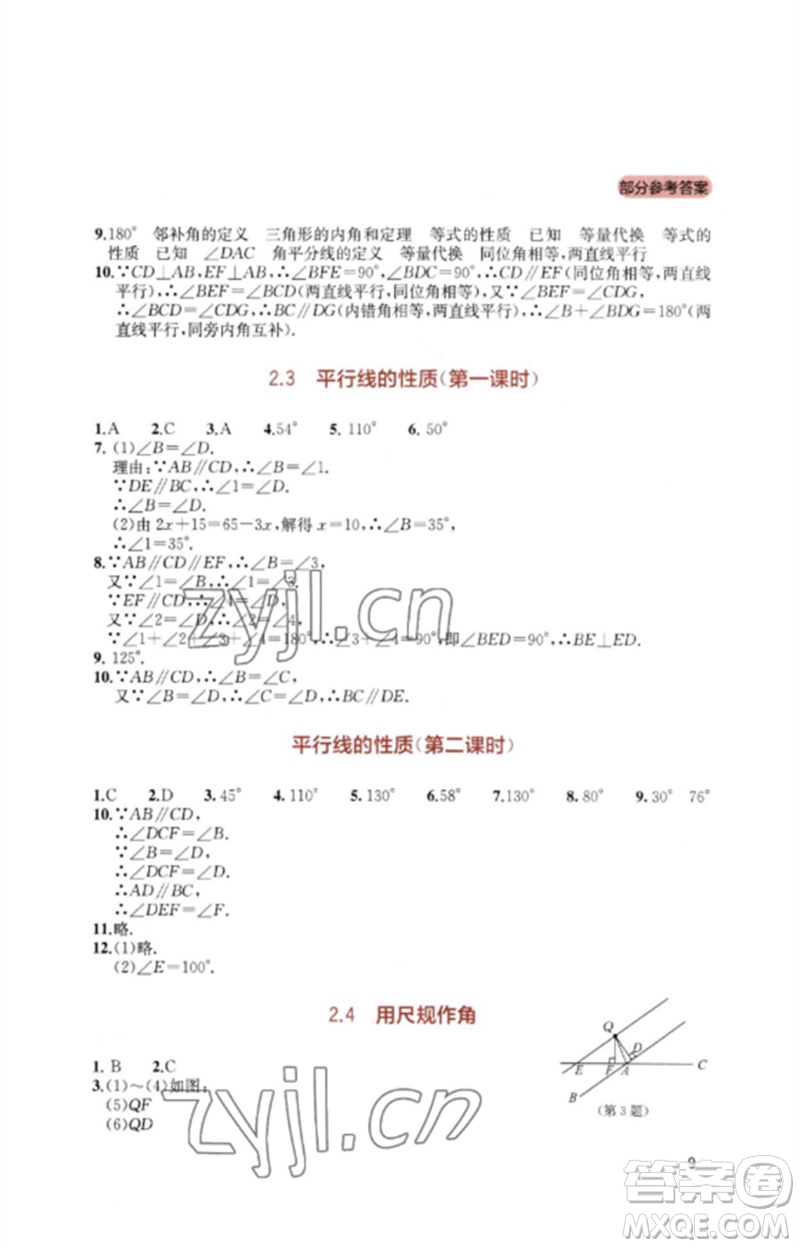 四川教育出版社2023新課程實踐與探究叢書七年級數(shù)學(xué)下冊北師大版參考答案