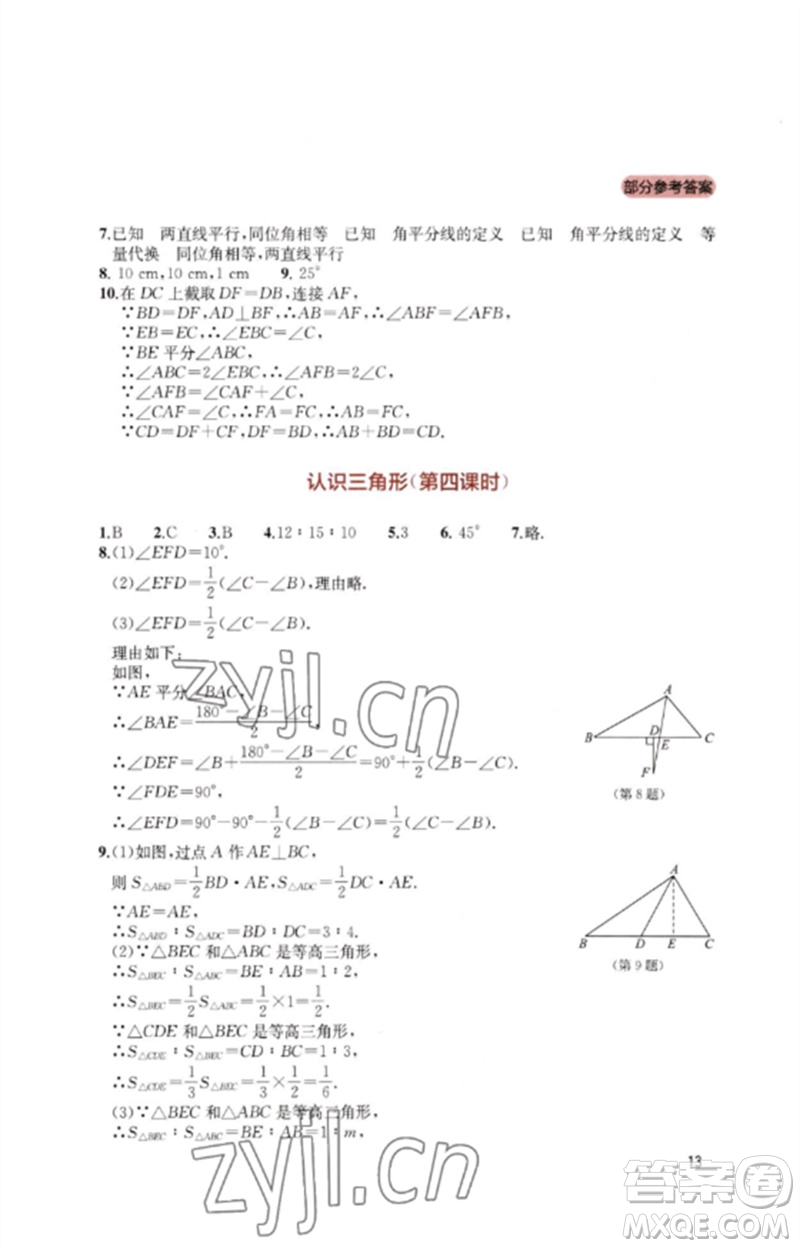 四川教育出版社2023新課程實踐與探究叢書七年級數(shù)學(xué)下冊北師大版參考答案