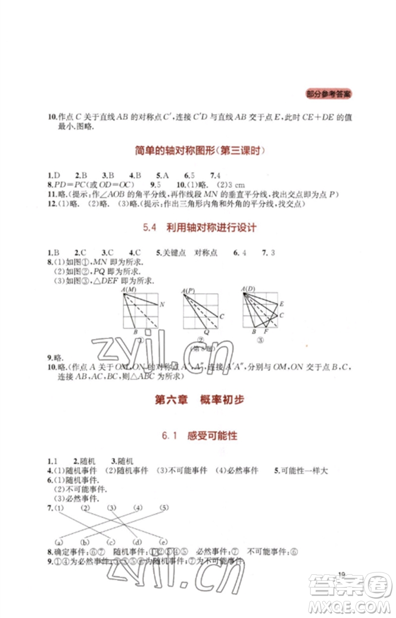 四川教育出版社2023新課程實踐與探究叢書七年級數(shù)學(xué)下冊北師大版參考答案