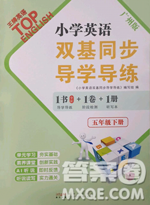 新世紀出版社2023雙基同步導學導練五年級下冊英語教科版廣州專版參考答案