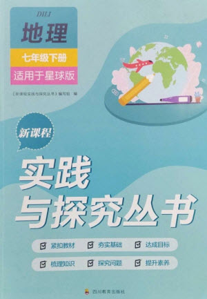 四川教育出版社2023新課程實踐與探究叢書七年級地理下冊商務(wù)星球版參考答案