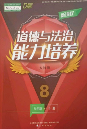 遼海出版社2023新課程道德與法治能力培養(yǎng)八年級下冊人教版D版大連專用參考答案