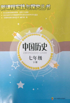 四川教育出版社2023新課程實(shí)踐與探究叢書七年級中國歷史下冊人教版江蘇專版參考答案