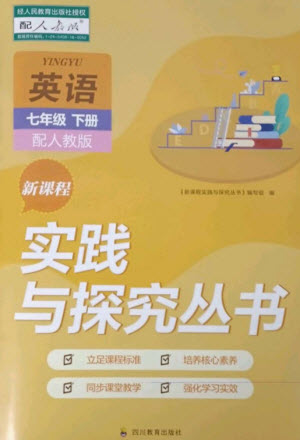 四川教育出版社2023新課程實(shí)踐與探究叢書七年級(jí)英語(yǔ)下冊(cè)人教版參考答案