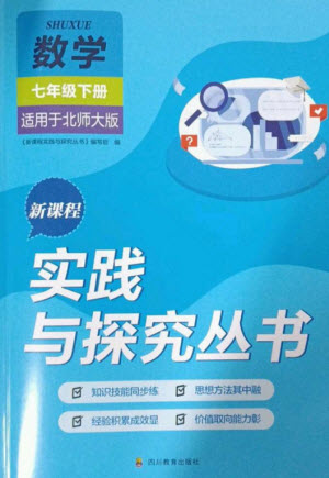 四川教育出版社2023新課程實踐與探究叢書七年級數(shù)學(xué)下冊北師大版參考答案