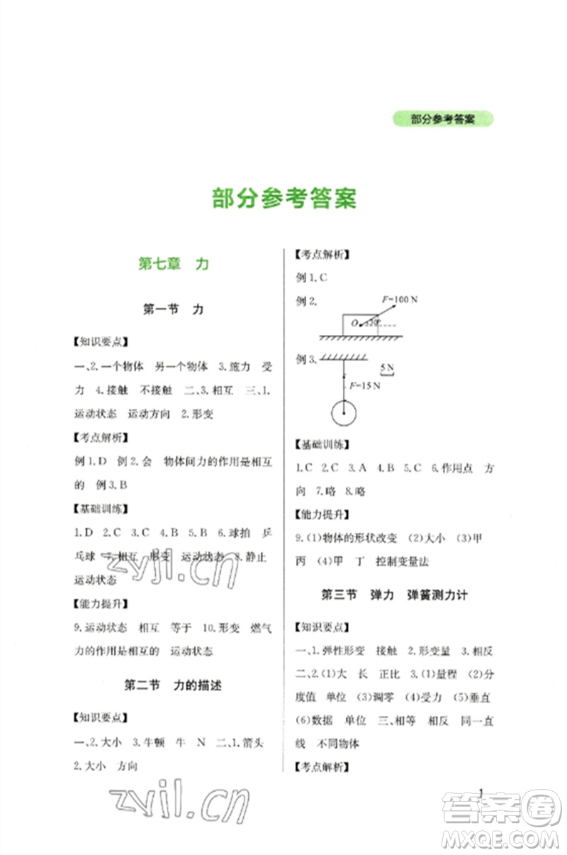 四川教育出版社2023新課程實(shí)踐與探究叢書八年級(jí)物理下冊(cè)教科版參考答案