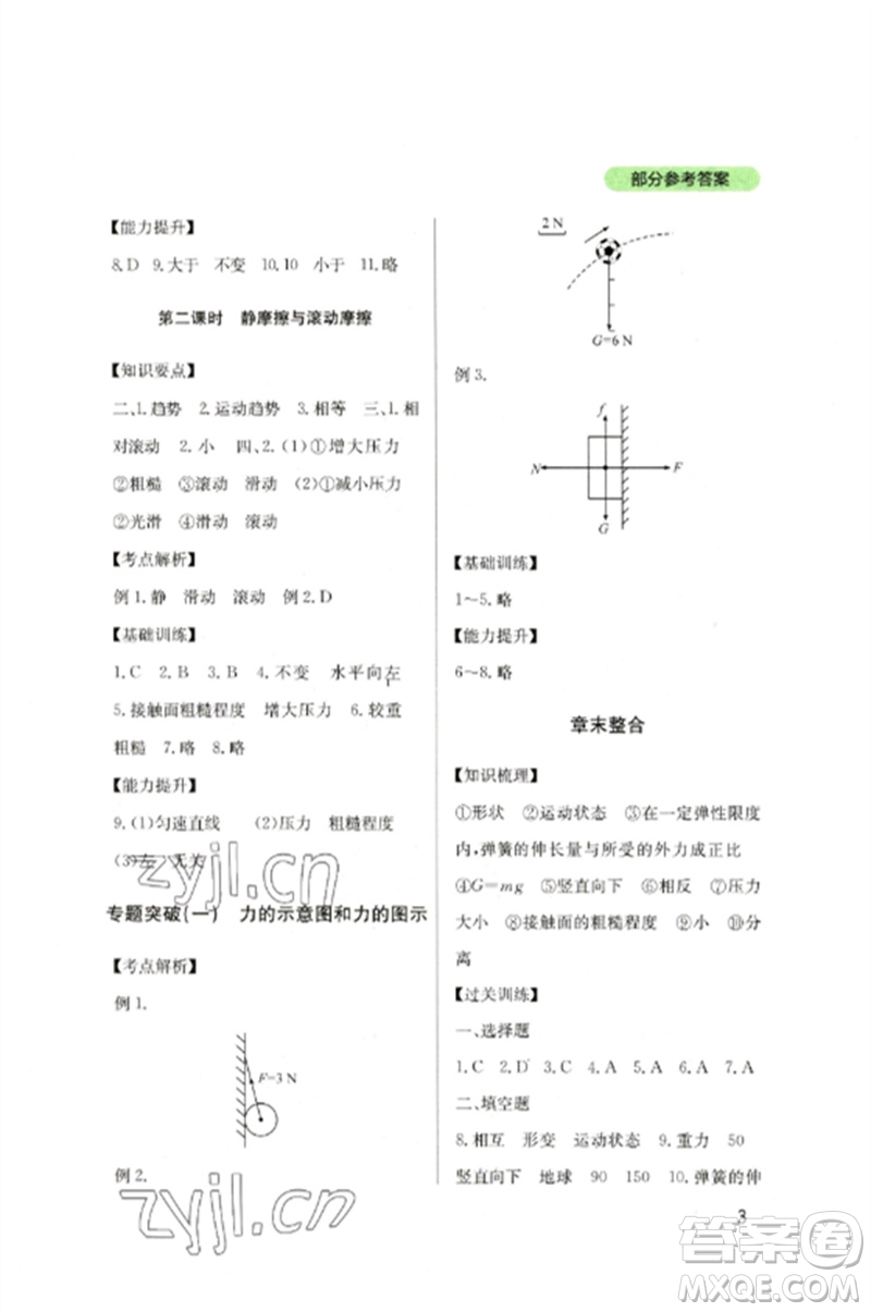 四川教育出版社2023新課程實(shí)踐與探究叢書八年級(jí)物理下冊(cè)教科版參考答案