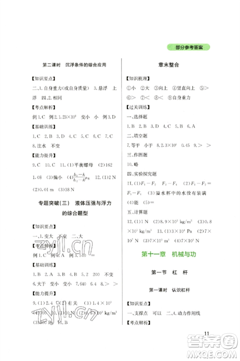 四川教育出版社2023新課程實(shí)踐與探究叢書八年級(jí)物理下冊(cè)教科版參考答案