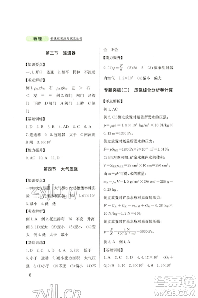 四川教育出版社2023新課程實(shí)踐與探究叢書八年級(jí)物理下冊(cè)教科版參考答案